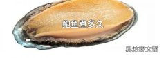 鲍鱼煮多久