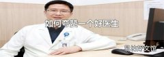 如何夸赞一个好医生