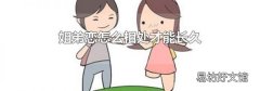 姐弟恋怎么相处才能长久