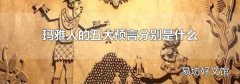 玛雅人的五大预言分别是什么