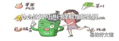 什么垃圾可进行降解堆肥处理
