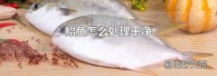 鲳鱼怎么处理干净