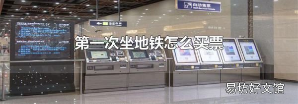 第一次坐地铁怎么买票