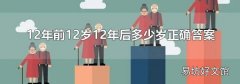12年前12岁12年后多少岁正确答案