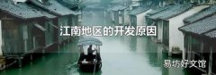 江南地区的开发原因