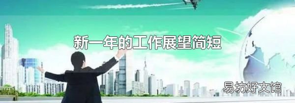 新一年的工作展望简短