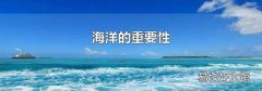 海洋的重要性