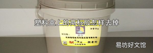 塑料盒上的商标胶怎样去掉