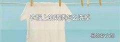 衣服上的奶渍怎么洗掉