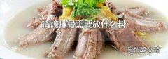 清炖排骨需要放什么料