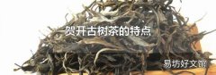 贺开古树茶的特点