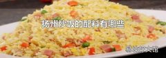 扬州炒饭的配料有哪些