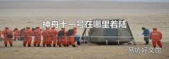 神舟十一号在哪里着陆