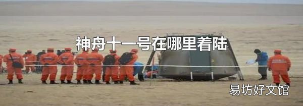 神舟十一号在哪里着陆
