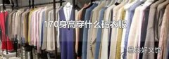 170身高穿什么码衣服