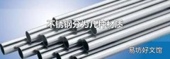不锈钢分为几种材质