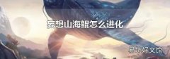 妄想山海鲲怎么进化