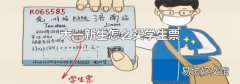 大一新生怎么买学生票