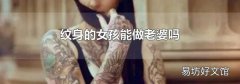 纹身的女孩能做老婆吗