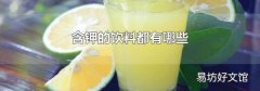 含钾的饮料都有哪些