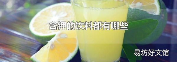 含钾的饮料都有哪些
