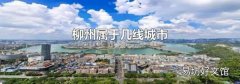 柳州属于几线城市