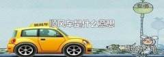 顺风车是什么意思