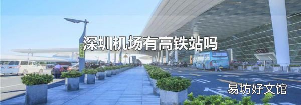 深圳機場有高鐵站嗎