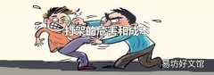 打架的危害和成本