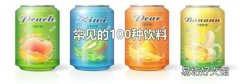 常见的100种饮料