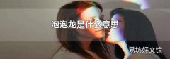 泡泡龙是什么意思