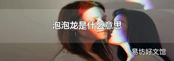 泡泡龙是什么意思