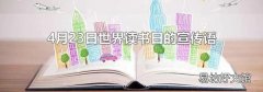 4月23日世界读书日的宣传语