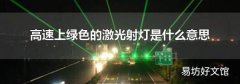 高速上绿色的激光射灯是什么意思