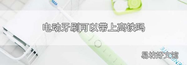电动牙刷可以带上高铁吗