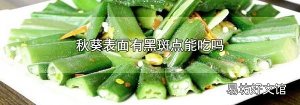 秋葵表面有黑斑点能吃吗