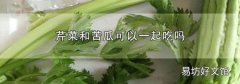 芹菜和苦瓜可以一起吃吗