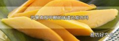 芒果有股甲醛的味道还能吃吗