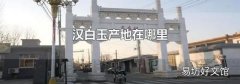 汉白玉产地在哪里