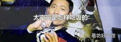 太空员是怎样吃饭的