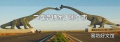 二连浩特属于哪个市