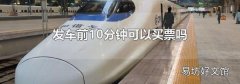 发车前10分钟可以买票吗