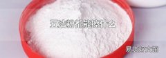 五洁粉都能擦什么