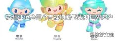 杭州亚运会三个吉祥物所代表的世界遗产