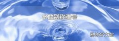 水的别称雅号