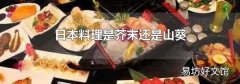 日本料理是芥末还是山葵