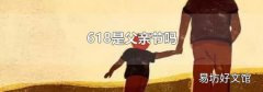 618是父亲节吗