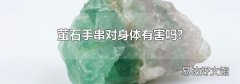 萤石手串对身体有害吗?