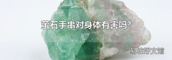 萤石手串对身体有害吗?