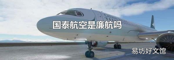 国泰航空是廉航吗
